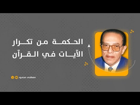شاهد الحكمة من تكرار الآيات في القرآن الدكتور مصطفى محمود مصطفى محمود المفكر مصطفى محمود