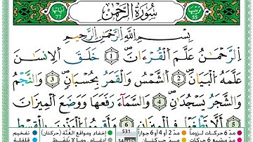 سورة الرحمن  / حمزة الجزائري