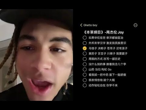梦幻联动！24KGoldn用周杰伦《本草纲目》Freestyle什么水平？
