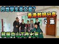 【灣區博士沈永年】內地學生英文差？｜香港教師分享｜移居中山工作七年