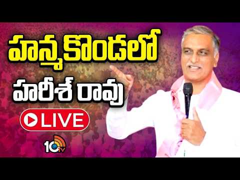 LIVE: TNGO'S ఉద్యోగులకు హరీశ్ రావు సంఘీభావం | BRS Leader Harish Rao Speech | Hanmakonda | 10TV - 10TVNEWSTELUGU