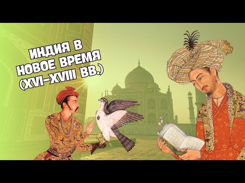 Индия в Новое