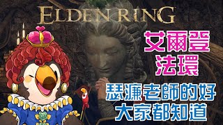 【直播】【遊戲】艾爾登法環|瑟濂老師的好,大家都知道【菜姬】