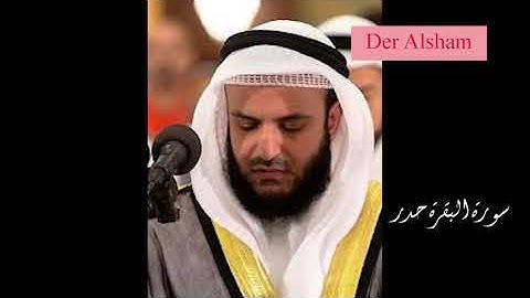 سورة البقرة كاملة حدر للشيخ مشاري العفاسي لطرد الشيطان من المنزل