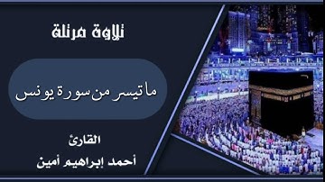 من تلاوات الفجر | ما تيسر من سورة يونس || للقارئ أحمد إبراهيم