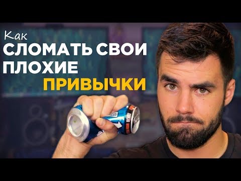 Как Навсегда избавиться от вредных привычек