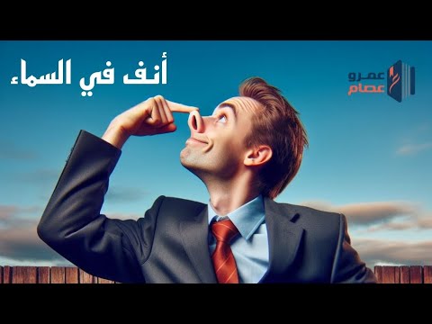جمهرة أمثال العرب أنف في السماء واست في الماء يلقيها عمرو عصام