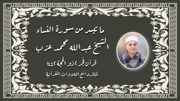 قرآن فجر ١٢ يوليو ٢٠٢١ - الشيخ عبدالله محمد عزب - سورة النساء