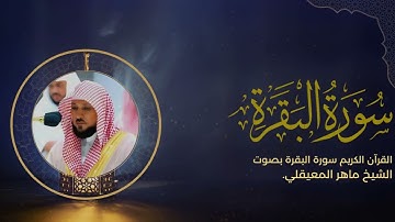 سورة البقرة بصوت الشيخ ماهر المعيقلي
