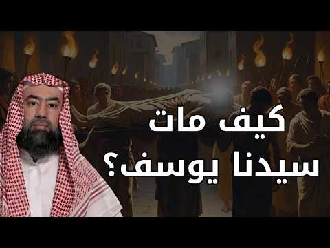 هل تعلم سر وفاة سيدنا يوسف؟! تفاصيل غامضة لم تُروَ من قبل وقد تُدهشك! 😱 | الشيخ نبيل العوضي