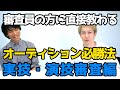 【芸能事務所 面接】芸能オーディションでプロの審査員は俳優のどこを見ているか 〜自己PR・演技などの面接編〜 ゲスト：Eiji Leon Lee氏（FILMSTA代表）