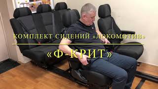 Комплект автосидений «Локомотив» by FKRIT 2,670 views 3 years ago 1 minute, 2 seconds