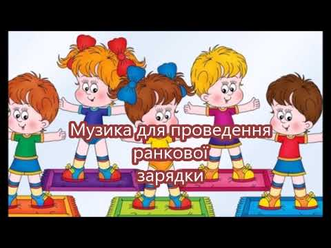 Музика для проведення ранкової зарядки