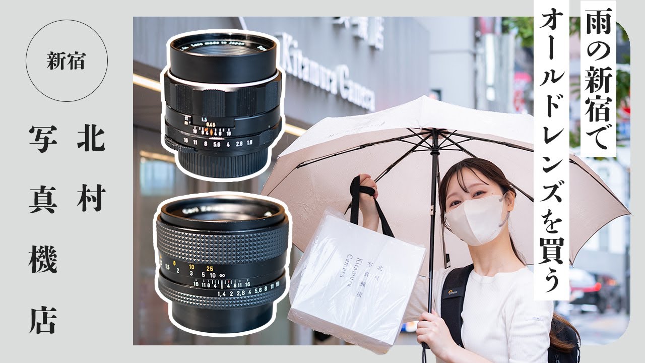 【お勉強】新宿 北村写真機店でオールドレンズを学ぶ！