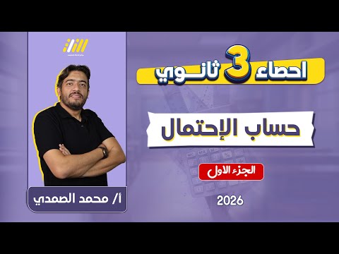 احصاء تالته ثانوي 2026 حساب الاحتمال مستر الصمدي