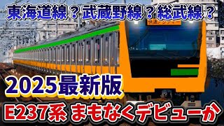 【E237系が導入か】JR東日本とJR西日本が車両共通化へ