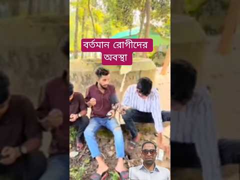 বর্তমান রোগীদের অবস্থা #funny #নাসা ভাইয়ের ফানি ভিডিও #নাসা ভাইয়ের বিনোদন