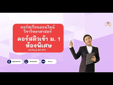คอร์สติวเข้า ม.1 รอบห้องเรียนพิเศษ (Gifted,AP,EP)