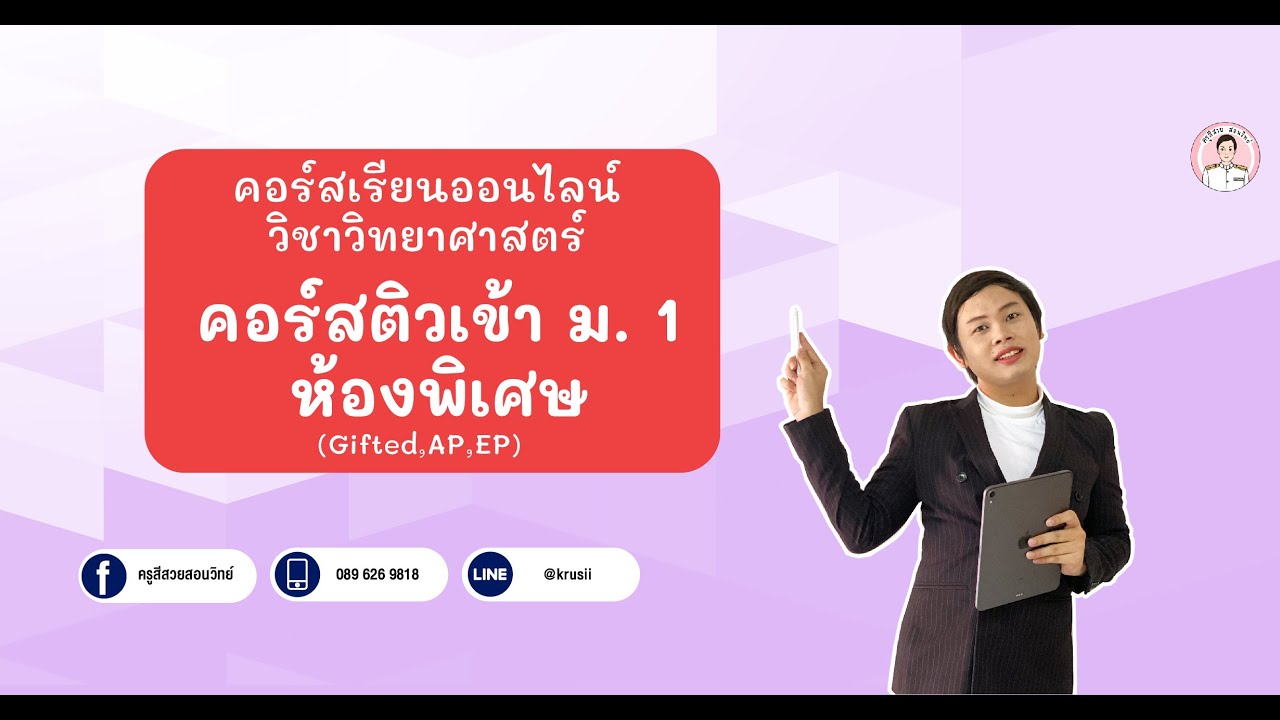 คอร์สติวเข้า ม.1 รอบห้องเรียนพิเศษ (Gifted,AP,EP)