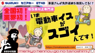 スズキ[ セニアカー] シニアカー？障害者用？電動車いす？高齢者の免許