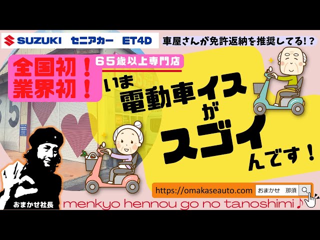スズキ[ セニアカー] シニアカー？障害者用？電動車いす？高齢者の免許