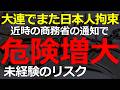 大連での日本人拘束は序章！その後の商務省の告知でさらに危険が増大している 2026-06-28