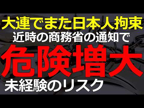 大連での日本人拘束は序章！その後の商務省の告知でさらに危険が増大している 2026-06-28