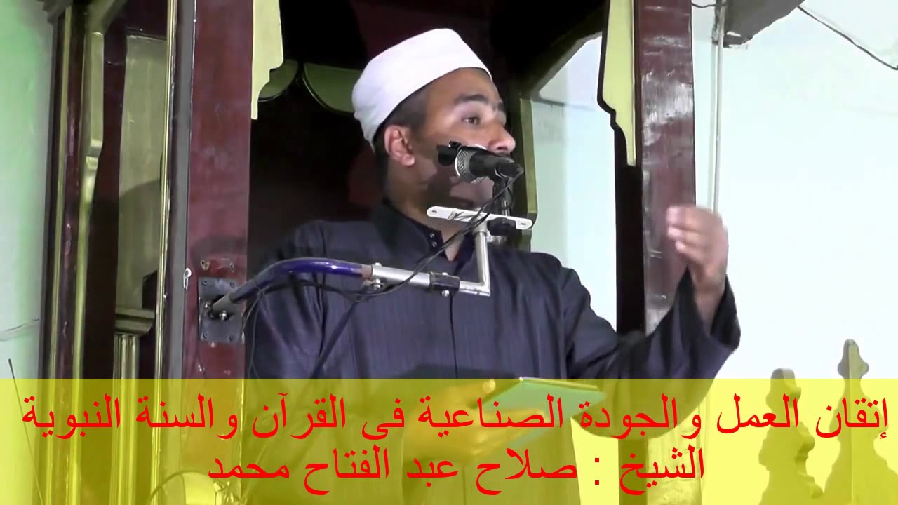 إتقان العمل والجودة الصناعية فى القرآن الكريم والسنة النبوية- خطب الجمعة المتنوعة (99)