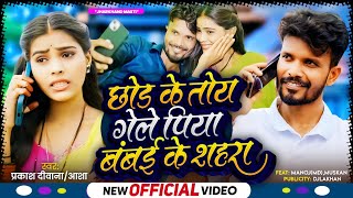 Download Lagu CHHOD KE TOY GELE PIYA BAMBAI KE SAHARA NEW KHORTHA HD VIDEO Prakash Deewana.Manoj Indian MP3 Download Lagu CHHOD KE TOY GELE PIYA BAMBAI KE SAHARA NEW KHORTHA HD VIDEO Prakash Deewana.Manoj Indian MP3