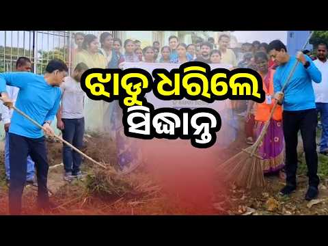 Gandhi Jayanti 2026 | ଝାଡୁ ଧରି ସଫେଇ କଲେ ଦିଗପହଣ୍ଡି MLA ସିଦ୍ଧାନ୍ତ ମହାପାତ୍ର