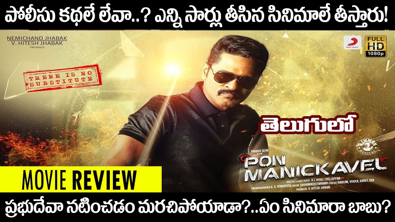 Pon Manickavel - Review (Tamil) | Prabhu Deva, Nivetha Pethuraj | D. Imman