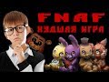 Хейтер игры FIVE NIGHTS AT FREDDY’S - Фнаф худшая игра в мире?? А все фанаты FNAF тупые?