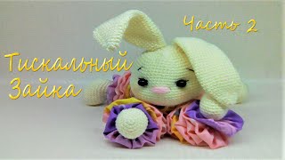 картинка: Тискальный Зайка/Часть 2/Mастер Kласс/Bunny/Part 2/Master Class