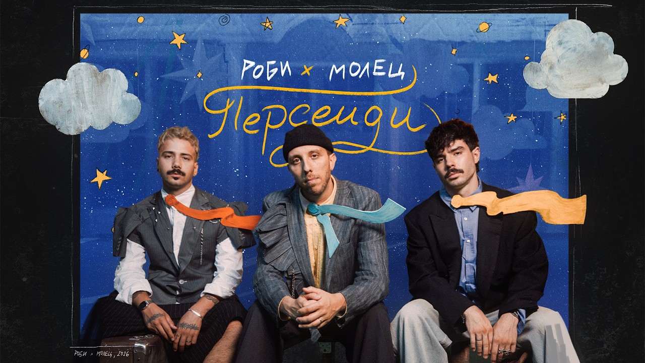 ROBI x Молец - Персеиди (Official Video)