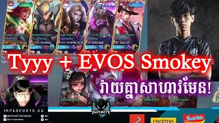 Tyyy + EVOS Smokey គីឡូ MPL ដូចគ្នា | Mobile Legends | @mvpstudiomlbb