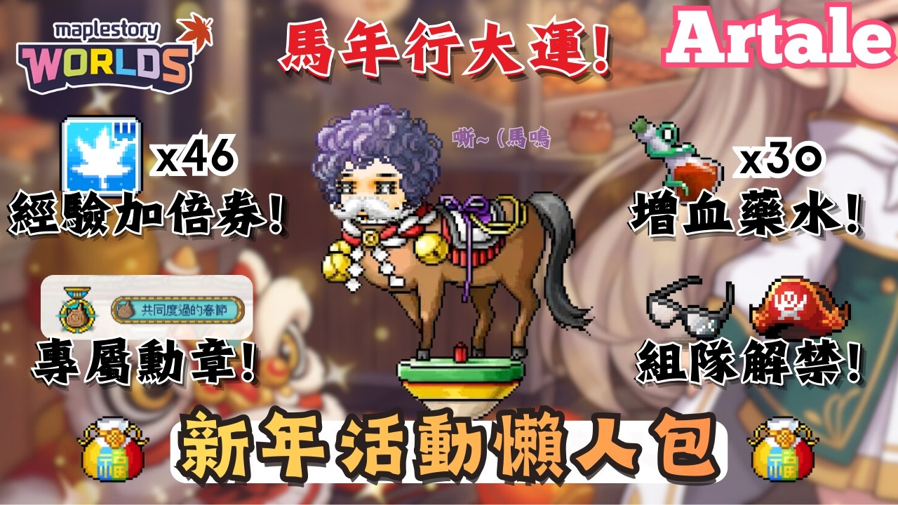 【楓之谷世界 Artale】木馬卡片請成長到五階段再交出去！｜春節活動開跑！帶您經驗加倍券＆增血藥水拿到手軟！｜經驗常駐2.5倍！組隊任務經驗三倍！｜🌟留言抽10位1600WC｜基德薯叔 #世界樹計畫