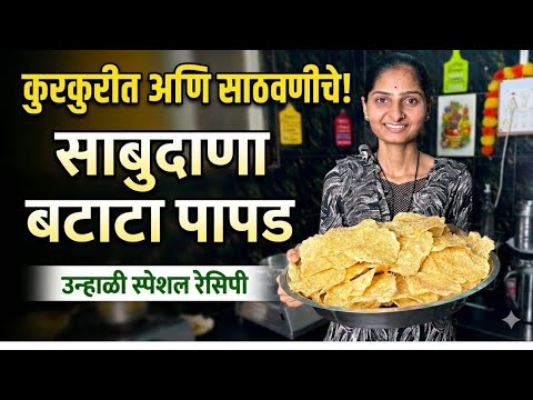 2 वर्षे टिकणारे उपवासाचे खुसखुशीत साबुदाणा बटाटा पापड रेसिपीSabudana Batata Papad@Durga_parbhanikar