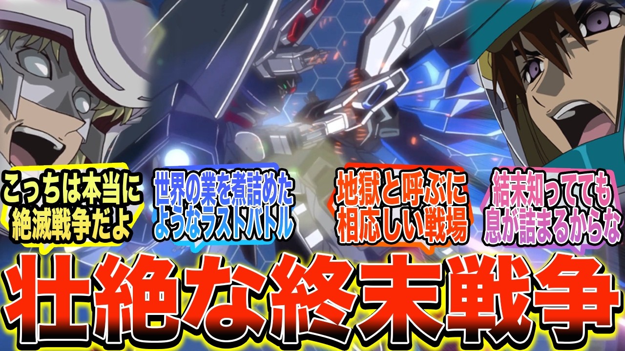 【ガンダムSEED】『映画の後に見ても味がする第二次ヤキン・ドゥーエ攻防戦とかいう地獄』に対する反応集【ガンダム反応集】【ガンダムSEED FREEDOM】