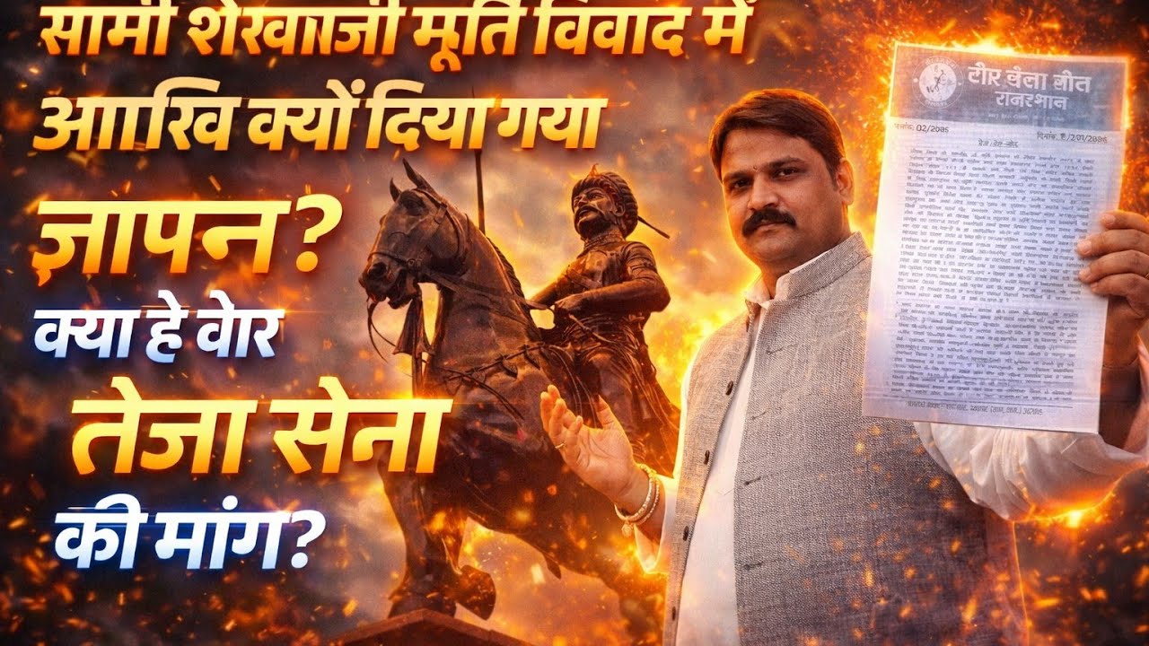 क्या है सामी शेखाजी मूर्ति विवाद में तेजा सेना व सर्व समाज का ज्ञापन?