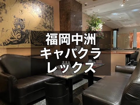 福岡中州キャバクラ　【レックス(CLUB REX)】　店内紹介