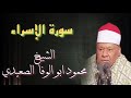 سورة الإسراء الشيخ محمود ابو الوفا الصعيدي