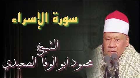 سورة الإسراء الشيخ محمود ابو الوفا الصعيدي