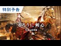 映画『るろうに剣心 伝説の最期編』特別予告 2021年4月16日（金）期間限定公開