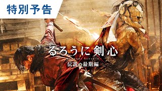 映画『るろうに剣心 伝説の最期編』特別予告 2021年4月16日（金）期間限定公開