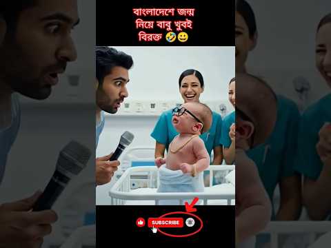 জন্মের পর বাবুর কথা শুনে সবাই অবাক😀 Funny Baby dialogue #funny #comedy #trending #baby #cutebaby