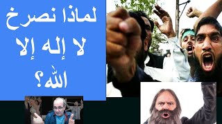 لماذا يصرخون: لا إله إلا الله؟ .. وأي إله يقصدون؟