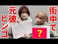 【協力感謝】元彼の名前でビンゴ出来るまで帰れません!