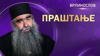 картинка: Врлинослов - Праштање, јеромонах Рафаило, игуман манастира Подмаине