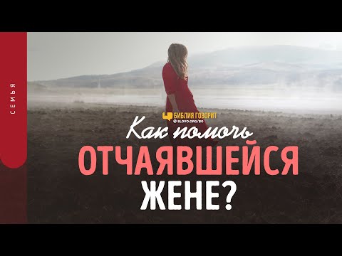 Как помочь отчаявшейся жене? | "Библия говорит" | 1477