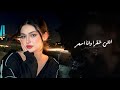 انتي شقرا وانا اسمر اغاني طرب شعبيه تيك توك 2026 مطلوبه اكثر شيء